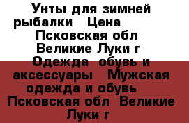 Унты для зимней рыбалки › Цена ­ 2 200 - Псковская обл., Великие Луки г. Одежда, обувь и аксессуары » Мужская одежда и обувь   . Псковская обл.,Великие Луки г.